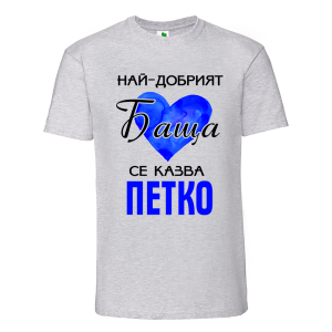 Цветна мъжка тениска- Най- добрият баща се казва Петко