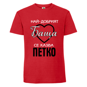 Цветна мъжка тениска- Най- добрият баща се казва Петко