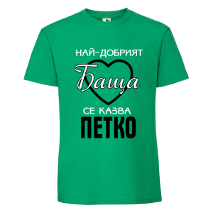 Цветна мъжка тениска- Най- добрият баща се казва Петко