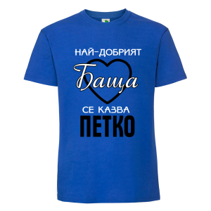 Цветна мъжка тениска- Най- добрият баща се казва Петко