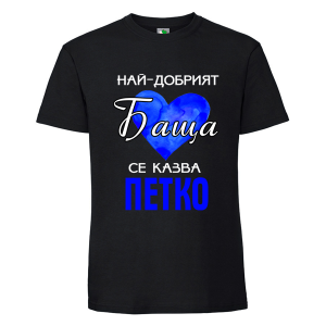 Черна мъжка тениска- Най- добрият баща се казва Петко