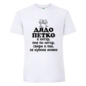 Бяла мъжка тениска- Дядо Петко е хитър