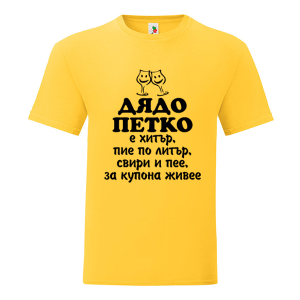 Цветна мъжка тениска- Дядо Петко е хитър