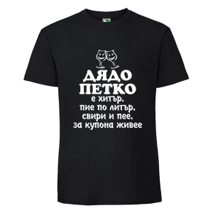 Черна мъжка тениска- Дядо Петко е хитър