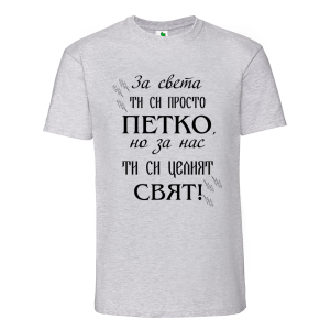 Цветна мъжка тениска- Петко- целият свят