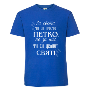 Цветна мъжка тениска- Петко- целият свят