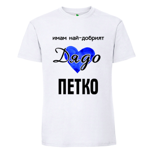 Бяла мъжка тениска- Имам най- добрият дядо Петко