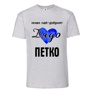 Цветна мъжка тениска- Имам най- добрият дядо Петко