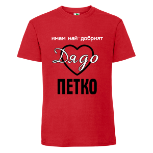 Цветна мъжка тениска- Имам най- добрият дядо Петко