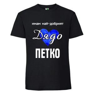 Черна мъжка тениска- Имам най- добрият дядо Петко