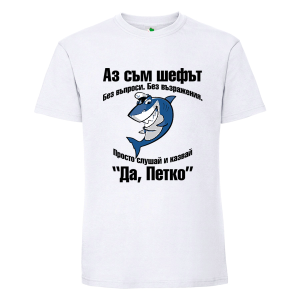 Бяла мъжка тениска- Аз съм шефът, Петко