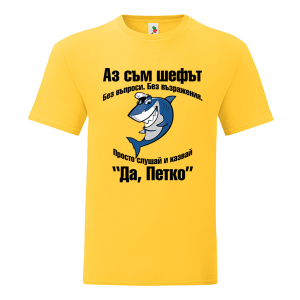 Цветна мъжка тениска- Аз съм шефът, Петко