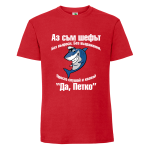 Цветна мъжка тениска- Аз съм шефът, Петко