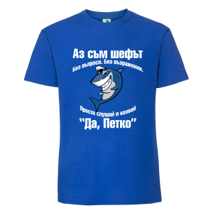 Цветна мъжка тениска- Аз съм шефът, Петко