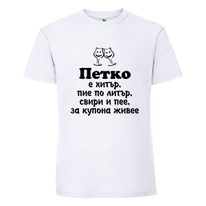 Бяла мъжка тениска- Петко е хитър