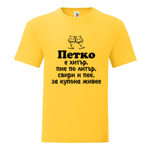 Цветна мъжка тениска- Петко е хитър