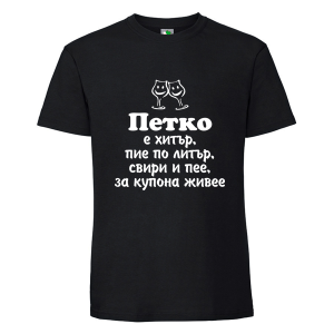 Черна мъжка тениска- Петко е хитър