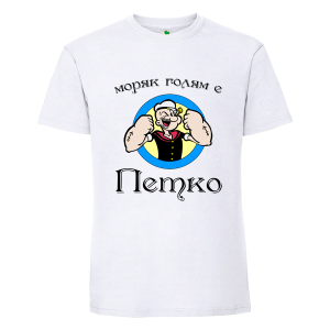 Бяла мъжка тениска- Моряк голям е Петко