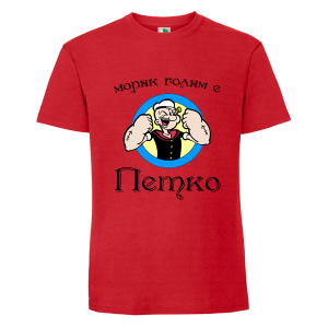Цветна мъжка тениска- Моряк голям е Петко