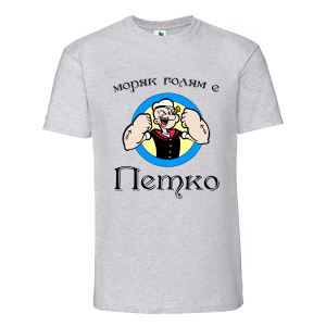 Цветна мъжка тениска- Моряк голям е Петко