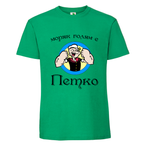 Цветна мъжка тениска- Моряк голям е Петко