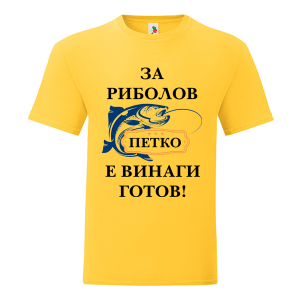 Цветна мъжка тениска- За риболов Петко е готов