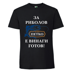 Черна мъжка тениска- За риболов Петко е готов
