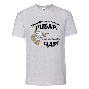 Цветна мъжка тениска- Петко е на риболова цар