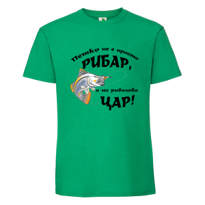 Цветна мъжка тениска- Петко е на риболова цар