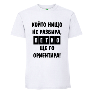 Бяла мъжка тениска- Петко, ще го ориентира