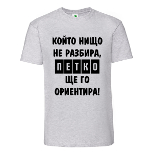 Цветна мъжка тениска- Петко, ще го ориентира