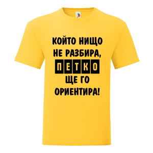 Цветна мъжка тениска- Петко, ще го ориентира