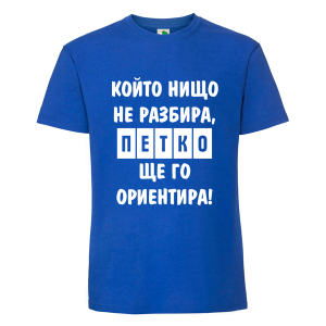 Цветна мъжка тениска- Петко, ще го ориентира