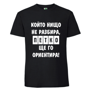 Черна мъжка тениска- Петко, ще го ориентира