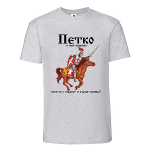 Цветна мъжка тениска- Петко е име юнашко