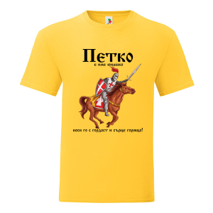 Цветна мъжка тениска- Петко е име юнашко