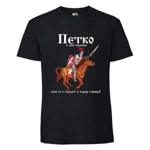 Черна мъжка тениска- Петко е име юнашко