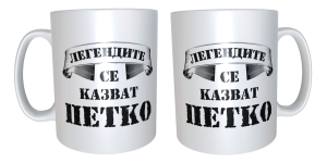 Чаша "Легендите се казват Петко"