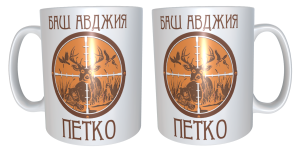 Чаша "Баш авджия Петко"