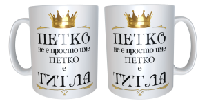 Чаша "Петко е титла"