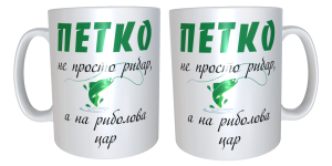 Чаша "Петко е на риболова цар"