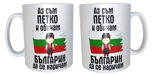 Чаша "Петко- българин"
