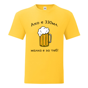 Цветна мъжка тениска- Малка е за теб