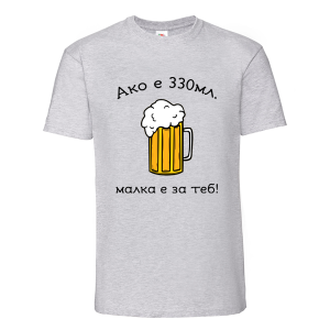 Цветна мъжка тениска- Малка е за теб