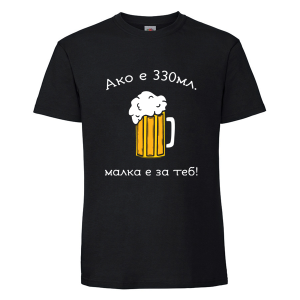 Черна мъжка тениска- Малка е за теб