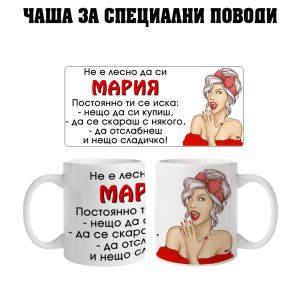 Чаша не е лесно да си Мария