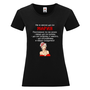 Черна дамска тениска- Не е лесно да си Мария