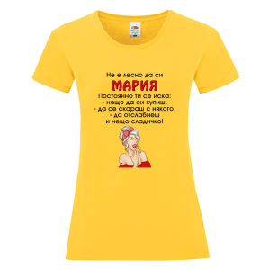 Цветна дамска тениска- Не е лесно да си Мария