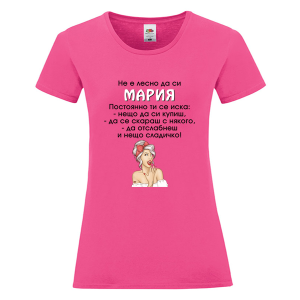 Цветна дамска тениска- Не е лесно да си Мария