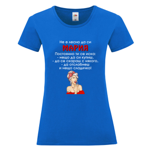 Цветна дамска тениска- Не е лесно да си Мария